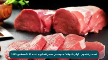 أسعار اللحوم.. ترقب تحركات جديدة في سعر المفروم الأحد 31 أغسطس 2025